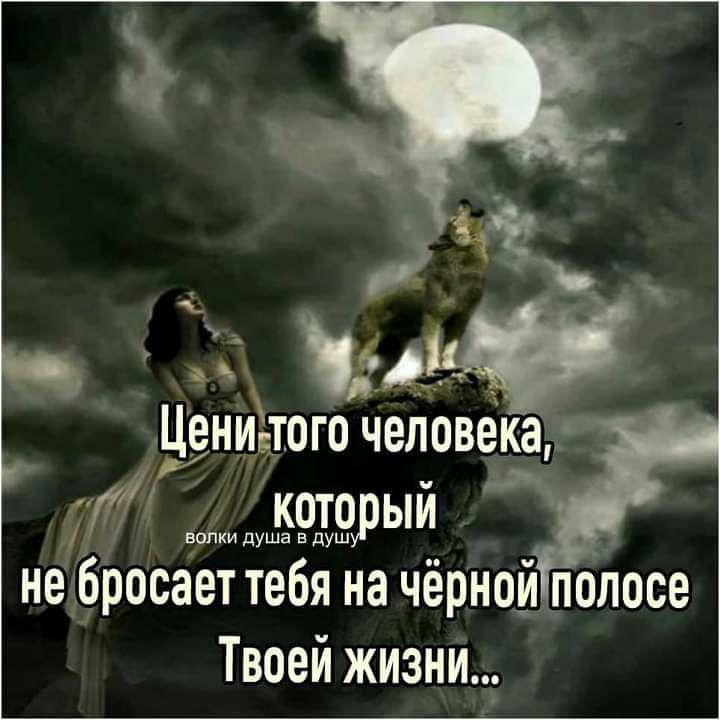 Ч и 1Жщ Ценидтого человека В а ъщэрый не бросает тебя на чёрной полосе Твоей жизни