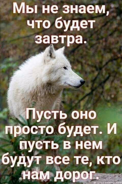 Мы не знаем что будет завтра усть оно гіррсто будетИ пусть в нем будут все те кто ЁЁМдО