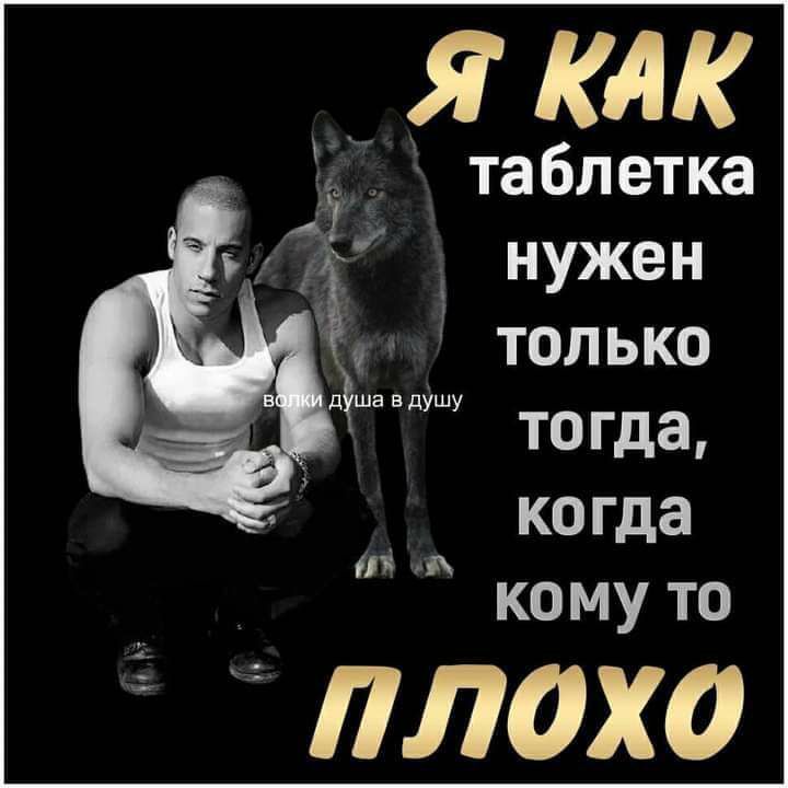 Я КАК таблетка 7 нужен только тогда КО гда кому то ПЛОХО