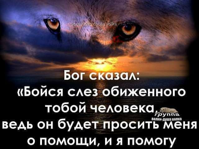 Бог Аг Бойся Аез обиженного тобой чеовекой ведь он будет проситБЖёня о помощи и я помогу
