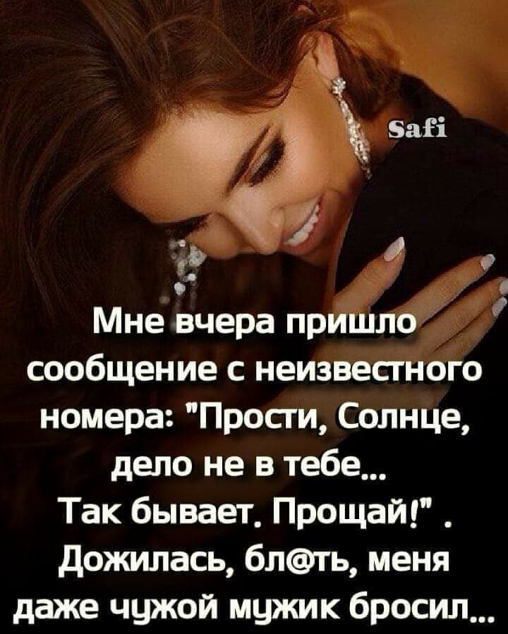 Мне вчера пришло сообщение с неизвесгного номера Просги Солнце дело не в тебе Так бывает Прощай _ дожилась бпть меня даже чужой мужик бросил