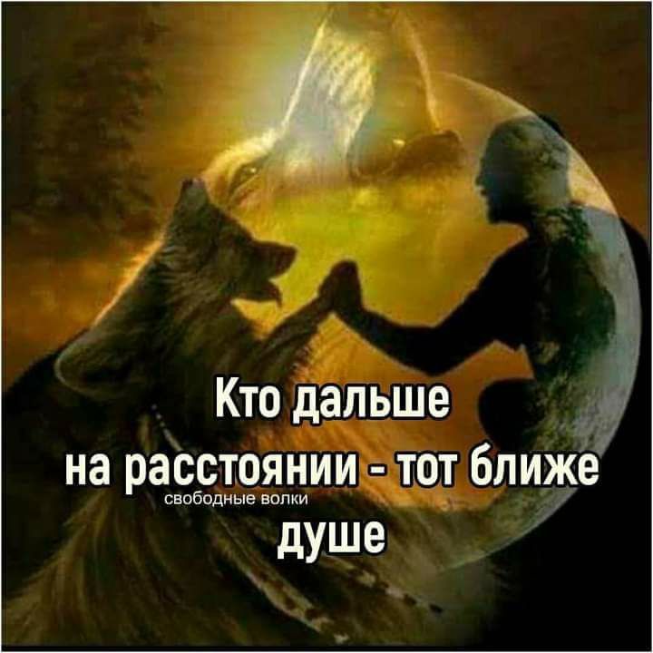 Кто дальше на раСстоянии тот ближе тёплыми шп душе