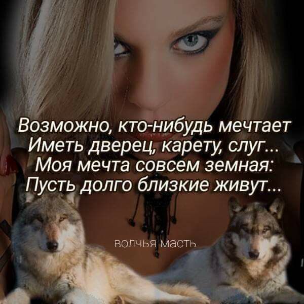 Возможно ктёнибудь мечтает Иметь дверец карету слуг Моя мечта совсем земная Пусть долго близкие живут _ волчья масть