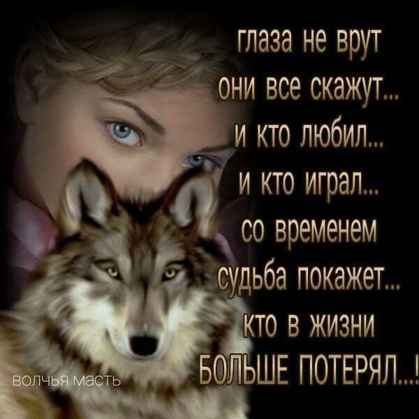глаза не врут они все скажут и кто любил и кто играл со временем судьба покажет кто в жизни БФЛЬШЕ ПОТЕРЯЛ