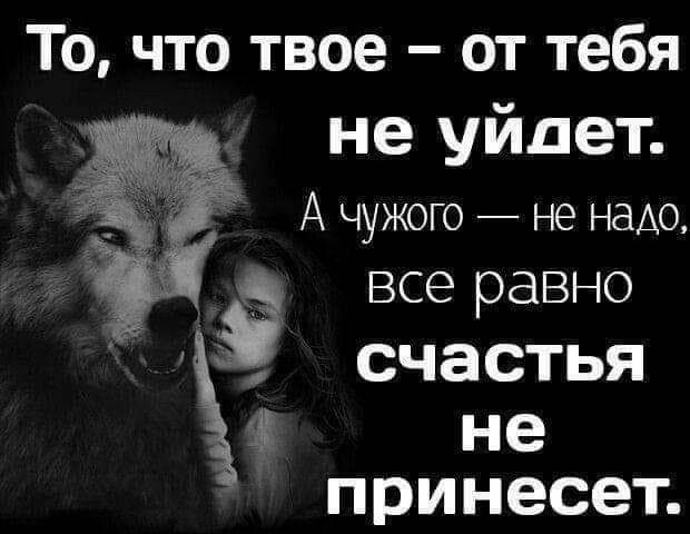 То что твое от тебя неуйаеъ А чужого _ не надо все равно СЧЗСТЬЯ не принесет