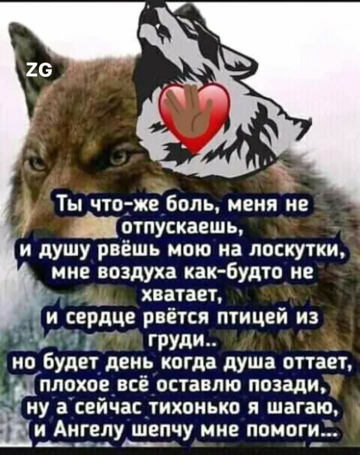 Ты чтп жебопь МЕНЯ не отпускаешь и душу рвёшь МОЮ на лоскутки мне воздуха как Будто не _ хватает и СРРДЦЕ рвётся птицей из іг груди но Будет день когда душа оттает плохоевсё оставлю позади у асейчас тихонько я шагаю И АНГВЛУЬ шепчу мне ПОМОГИ __