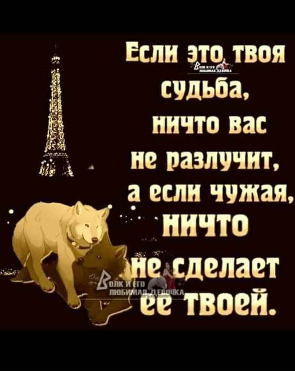 Если шумя судьба ничто вас дій д не разлучит если чужая