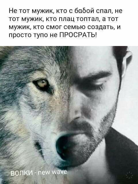 Не тот мужик кто бабой спал не тот мужик кто плац топтап а тот мужик кто смог семью создать и просто тупо не ПРОСРАТЬ