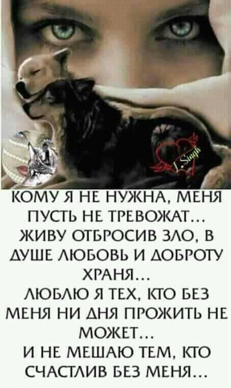 ОМУ Я НЕ НУЖНА МЕНЯ ПУСГЬ НЕ ТРЕВОЖАТ ЖИВУ ОТБРОСИВ ЗАО В АУШЕ АЮБОВЬ И АОБРОТУ ХРАНЯ АЮБАЮ Я ТЕХ КТО БЕЗ МЕНЯ НИ АНЯ ПРОЖИТЬ НЕ МОЖЕТ И НЕ МЕШАЮ ТЕМ КТО СЧАСГАИВ БЕЗ МЕНЯ