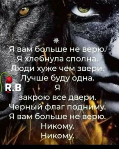 акЬою все двери ерныйфпаг поднимуЁ Я вам больше н верю Никому Никому