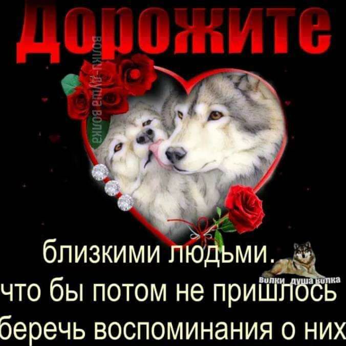 _ близкими ЛЮДЬМИ что бы потом не при беречь воспоминания о них