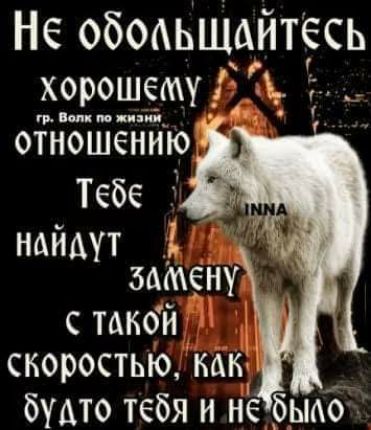 Не ободЬшАйтееь хорошему __ тсп тппэшп отношению Тебе найдут замену _ таной скоростью как і __ будто тебя и не бьмо