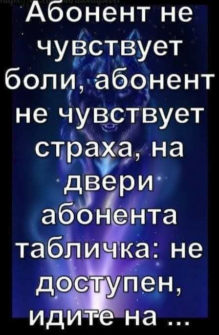 Абонентне чувстёует боли абонент не чувствует страха на дЁЁри абонента табл чка не дцЁЁдпен идите на