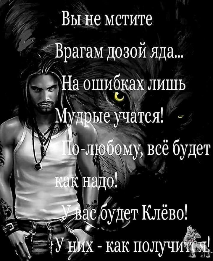 Выне мстите Врагам дозой яда