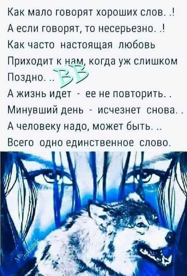 Как мало говорят хороших слов А если говорят то несерьезно Как часто настоящая любовь Приходит к 311 когда уж слишком Поздно 7 А жизнь идет ее не повторить Минувший день исчезнет снова А человеку надо может быть ВСЕГО ОДНО единственное СЛОВОт