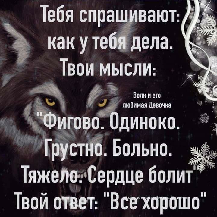 Тебя спра вают Я как у те дела Твои мыслш Ы ЕЁ 511ы аъщовотдиноко ПЁЫЁ Больно ТяжеМгСердце болит Твой ответ Всчхпрошо