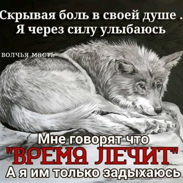 крывая боль в своей душе Я через силу улыбаюсь Атшш