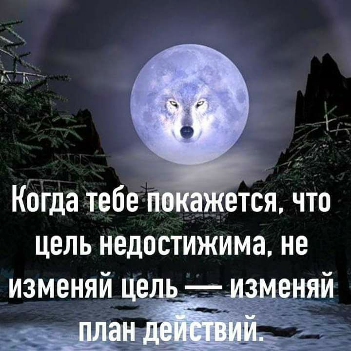 Когда тебе __ етЬячто цель недостижима не изменяй це___ Азденяй