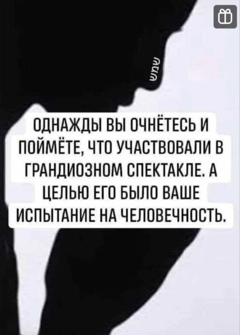 пднджды вы очнётвсь и поймётв что учдствпвдпи в ГРАНДИОЗНОМ СПЕКТАКЛЕ А целью ЕГО БЫЛО ВАШЕ испытднив нд ЧЕЛОВЕЧНОСТЬ