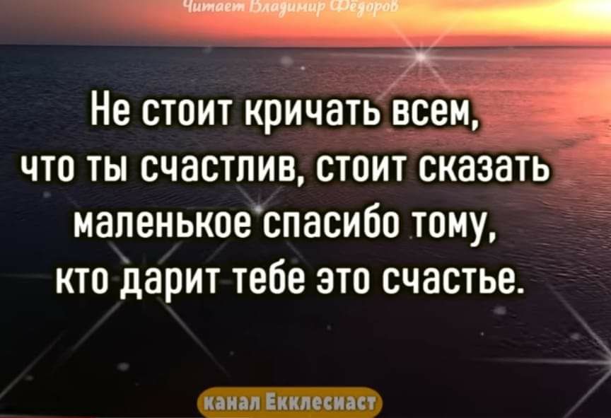 Не стоит кричать ветви что ты счастлив стоит сказать иапенькоеспасибо тому кто дарит тебе это счастье иили Пилип