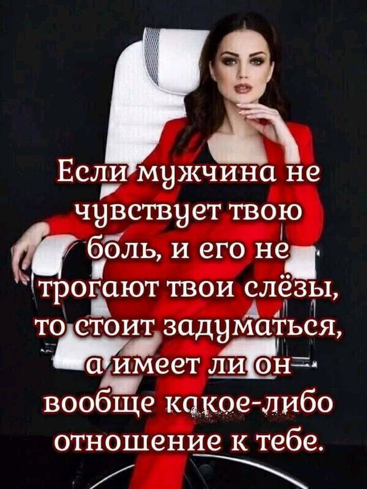 Если мужчина не чувствует твою боль и его не ТРОХЁЮТ ТВОИ СЛё31 то стоит задуйаться вообще какое либо отношение к тебе