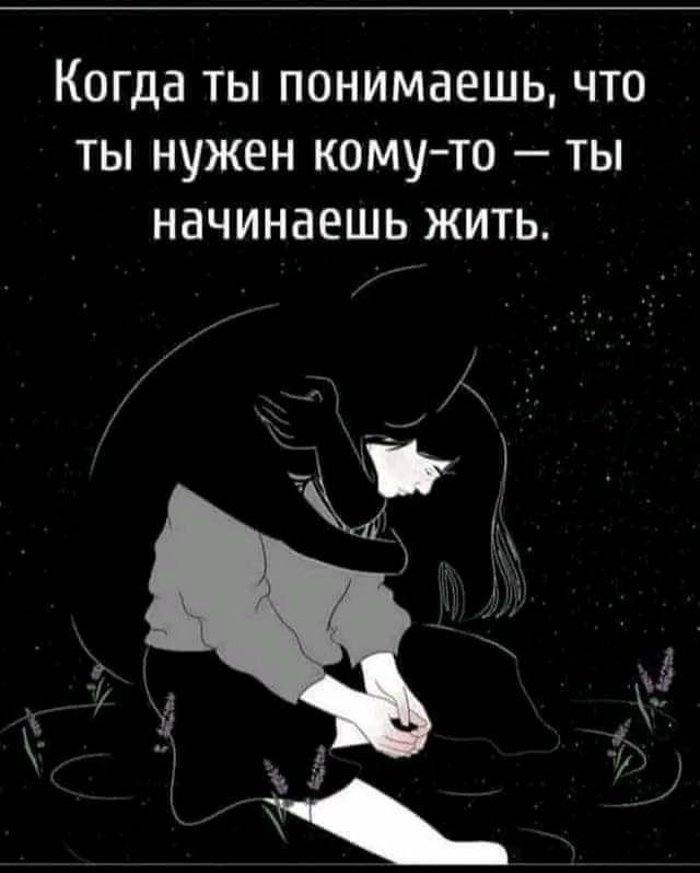 КОГДЕ ТЫ ПОНИМдЕШЬ ЧТО ТЫ НУЖЕН КОМУ ТО ТЫ НдЧИНЗЕШЬ ЖИТЬ