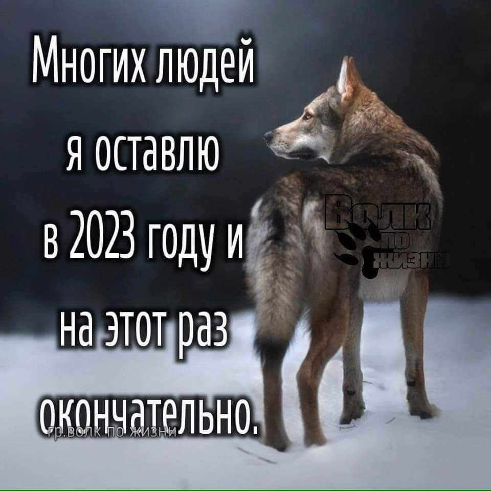 Многих людеи яоставлю в2023годуи наэтотраз