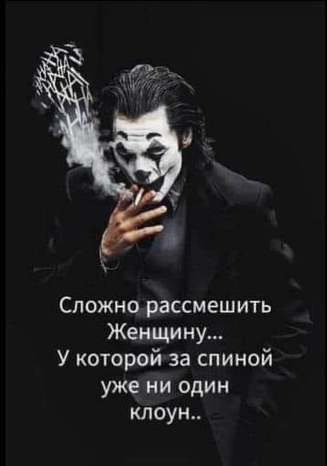 Сложно рассмешить Женщину У которой за спиной уже ни один клоун