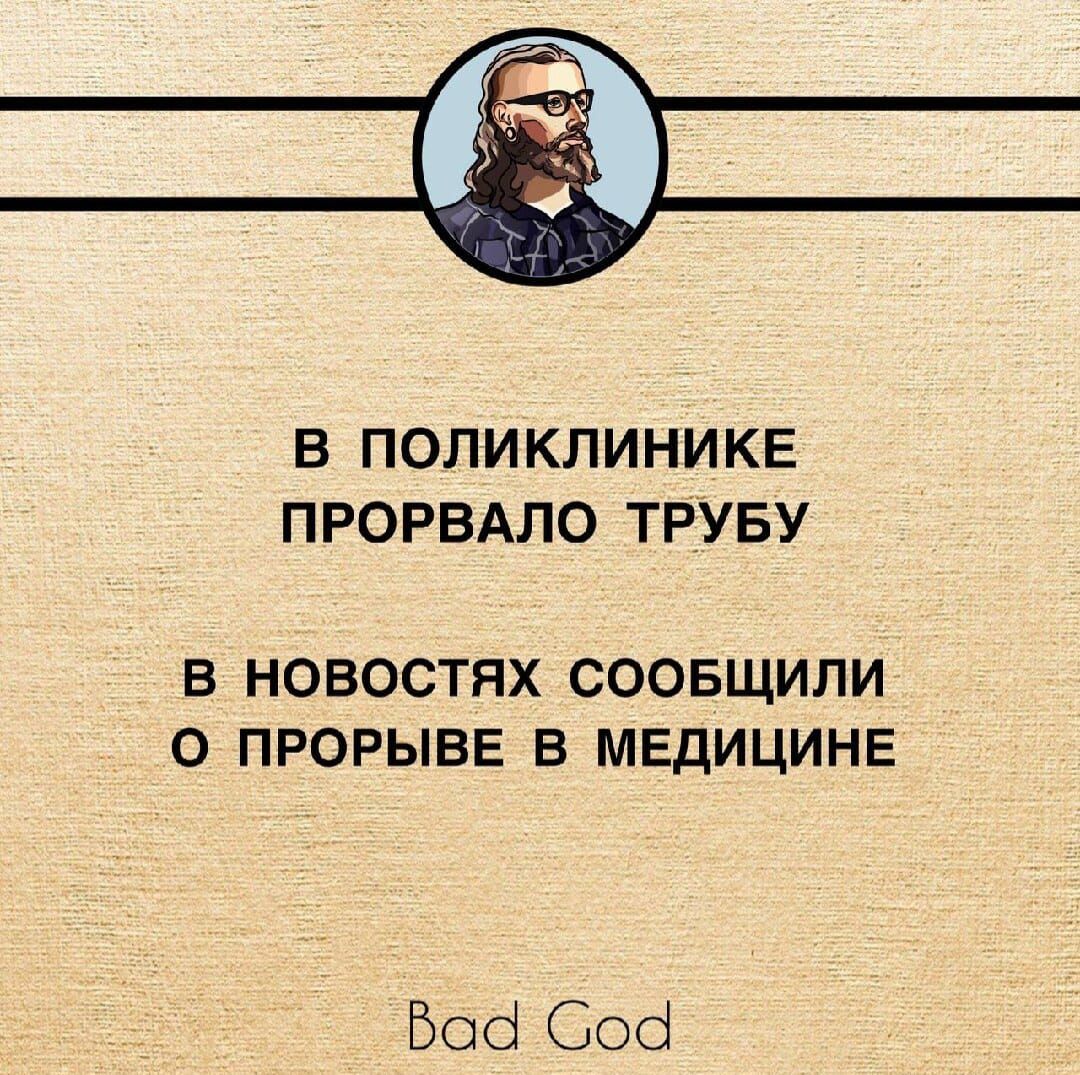 В ПОЛИКПИНИКЕ ПРОРВАЛО ТРУБУ В НОВОСТЯХ СООБЩИЛИ О ПРОРЫВЕ В МЕДИЦИНЕ Боб Сосі