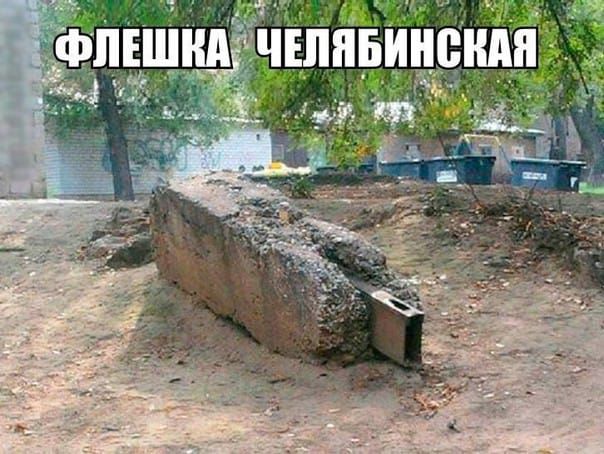 С ФЛЕШКА ЧЕЛЯБИНСКАЯ ч х