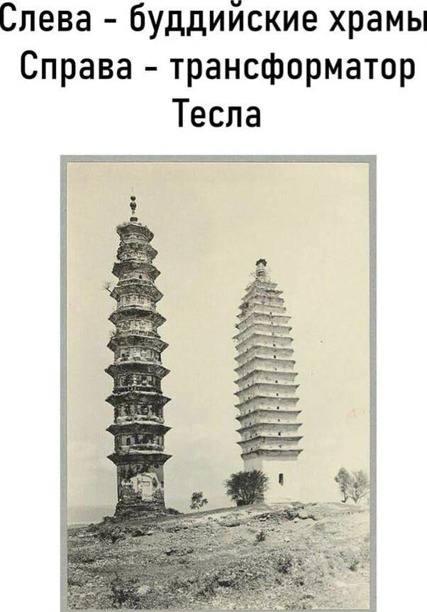 Слева буддийские храмы Справа трансформатор Тесла