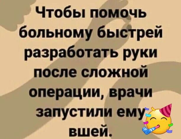 Чтобы помочь больному бысдгреЙ разработать руки после сложной операции врачи запустили ему