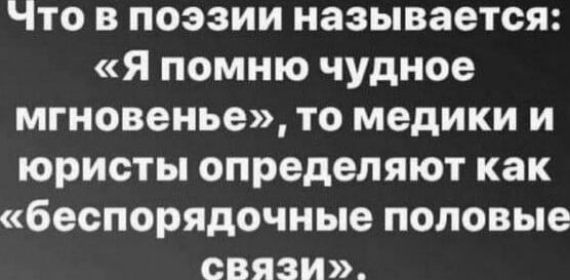 Что в поэзии называется Я помню чудное мгновенье то медики и юристы определяют как беспорядочные половые связи