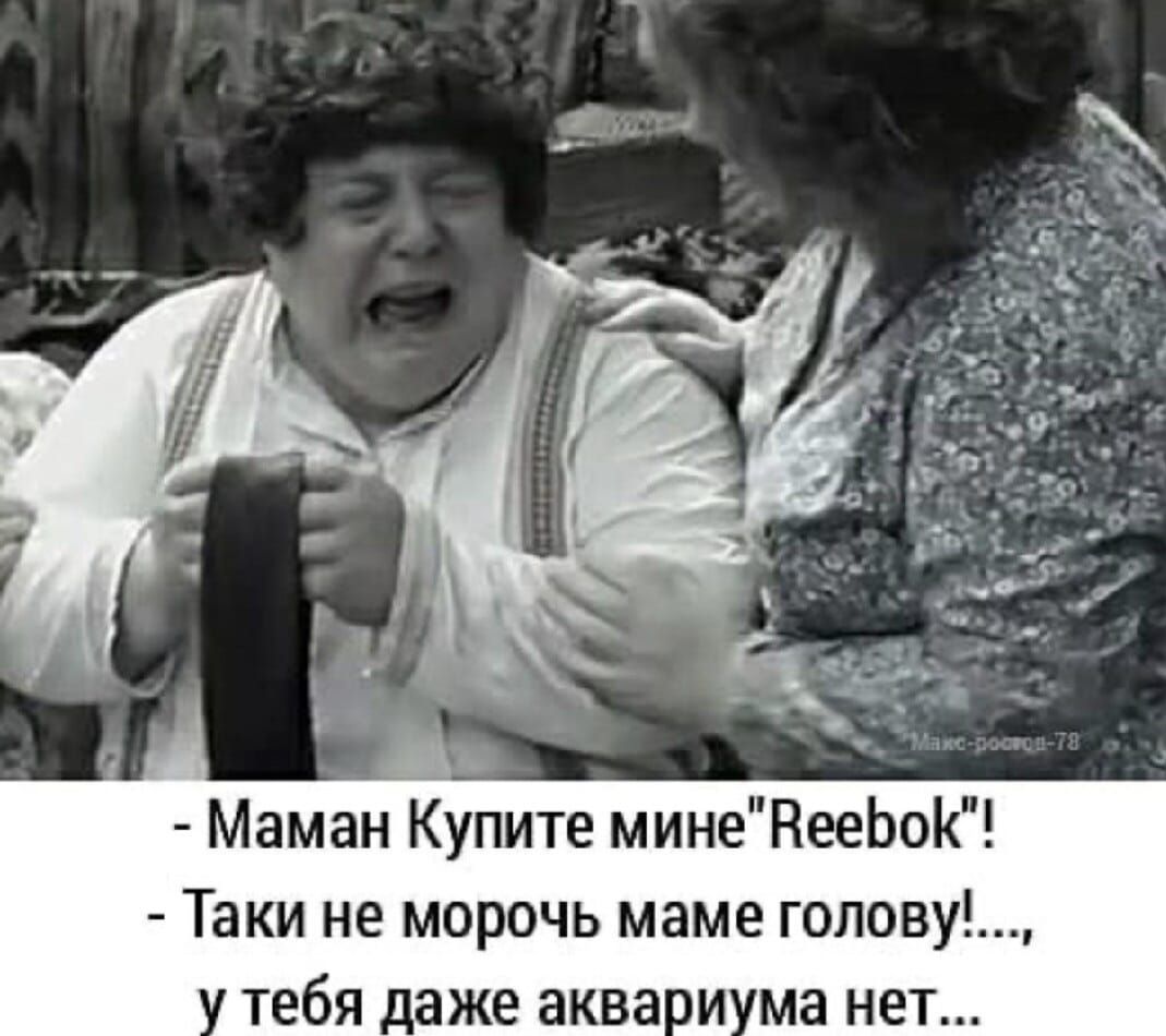 Маман Купите минеНееЬоК Таки не морочь маме гопову тебя _аже аква