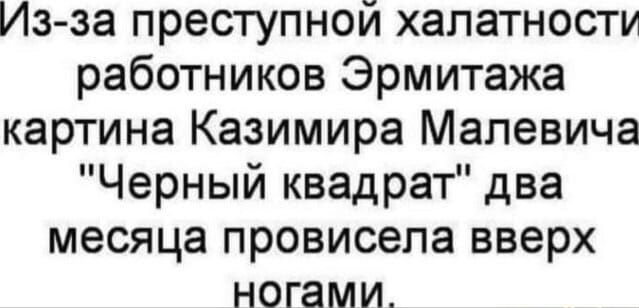 Из за преступной халатности работников Эрмитажа картина Казимира Малевича Черный квадрат два месяца провисела вверх ногами