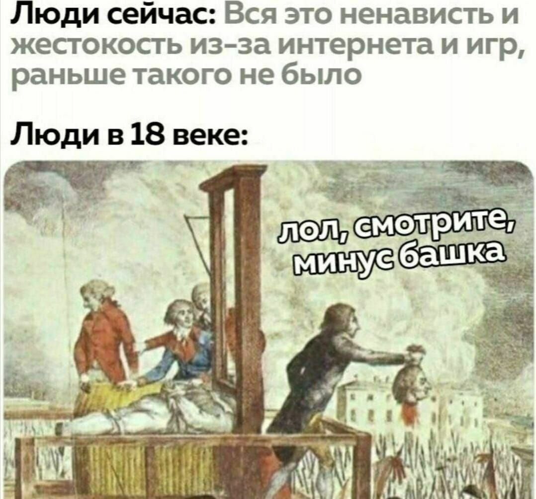 Люди сейчас Вся это ненависть и ЖеСТОКОСТЬ из за интернета И ИГР раньше такого не было Люди в 18 веке
