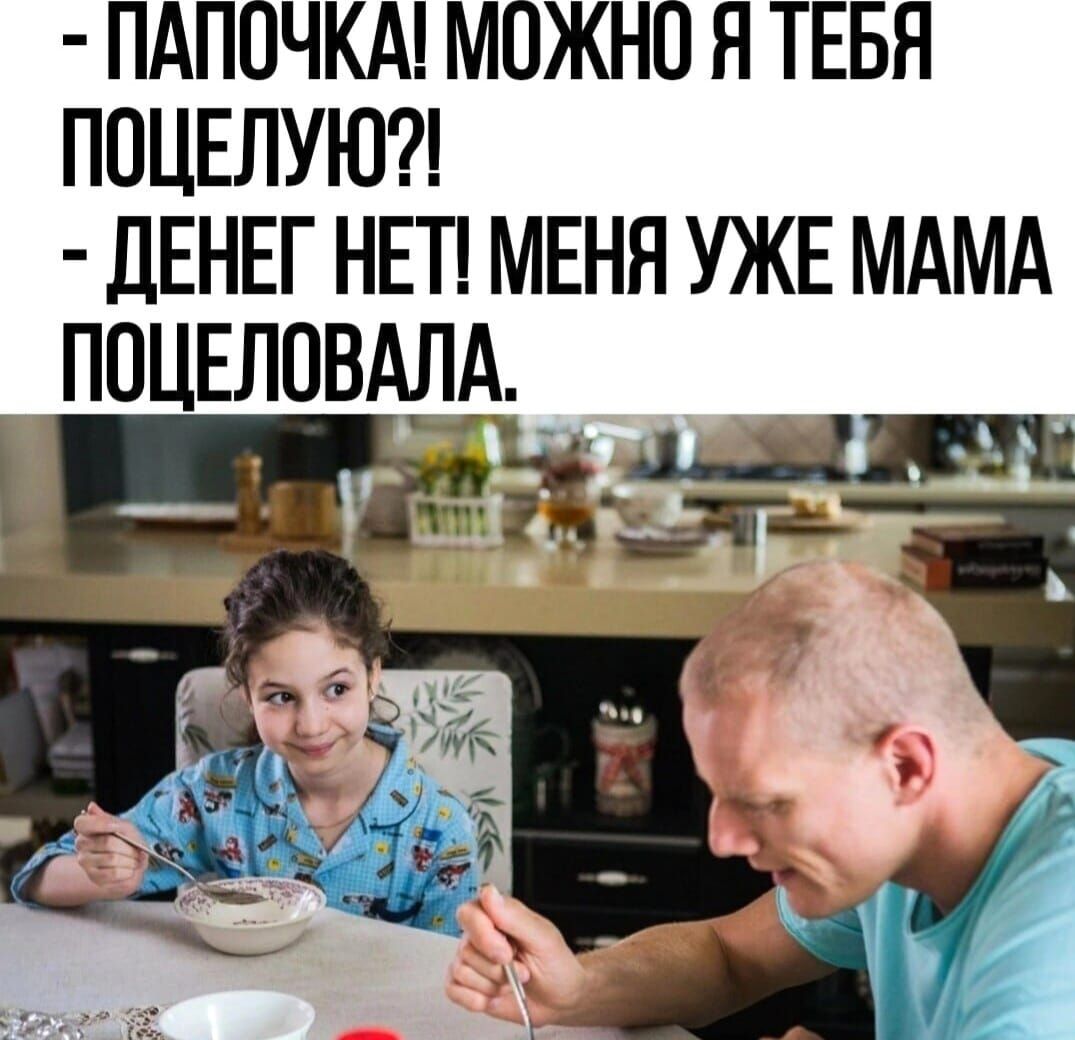 ПАПОЧКА МОЖНО Я ТЕБЯ ПОЦЕЛУЮ дЕНЕГ НЕП МЕНЯ УЖЕ МАМА ПОЦЕЛОВАЛА