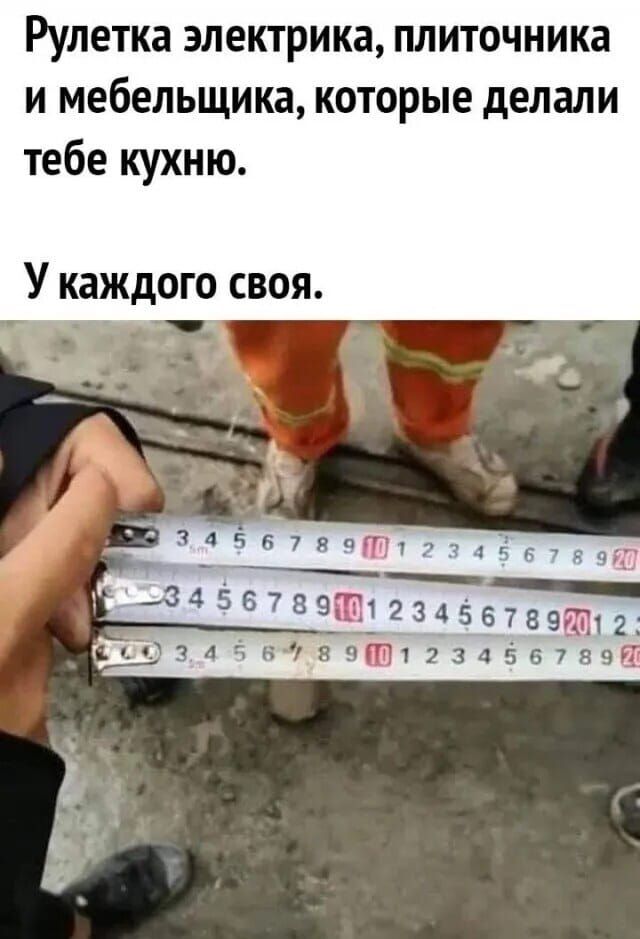 Рулетка электрика плиточника и мебельщика которые делали тебе кухню У каждого своя