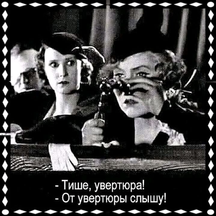 о О О Тише увертюра От увертюры слышу