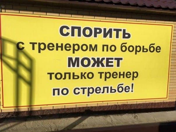 СПОРИТЬ тренером по борьбе МОЖЕТ только тренер по СТРЭПЬбе