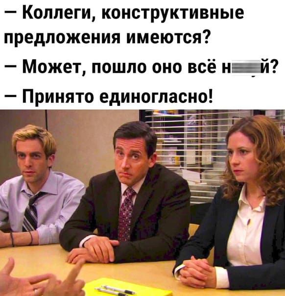_ КОЛЛЕГИ конструктивные предложения ИМЕЮТСЯ Может пошло оно всё нагй Принято единогласно ЭЦ 1