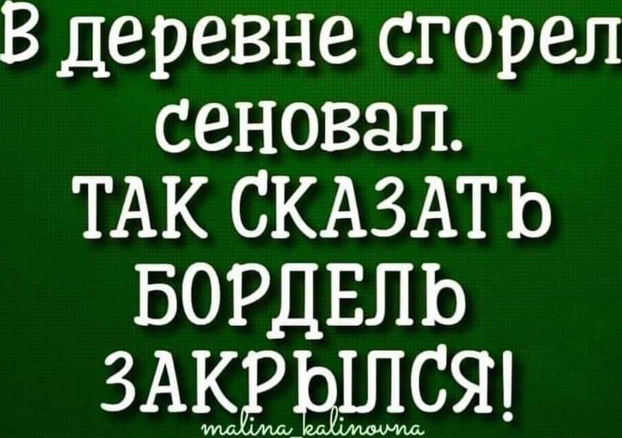 В деревне сгорел сеновал ТАК СКАЗАТЬ БОРДЕЛЬ ЗАЁЁВЩСЯ