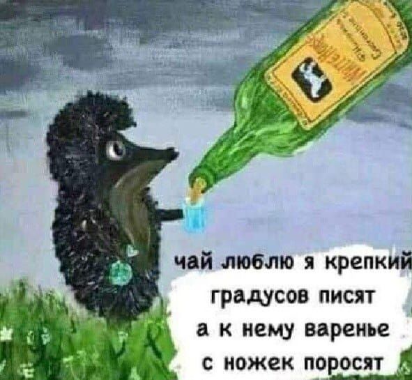 чай люблю крепкий градусов писят к нему варенье с ножек поросят