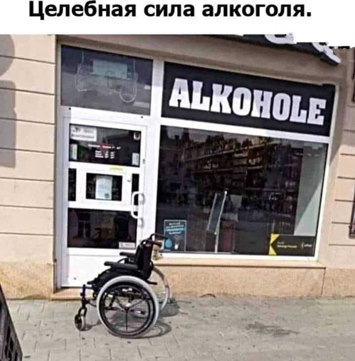 Целебная сила алкоголя