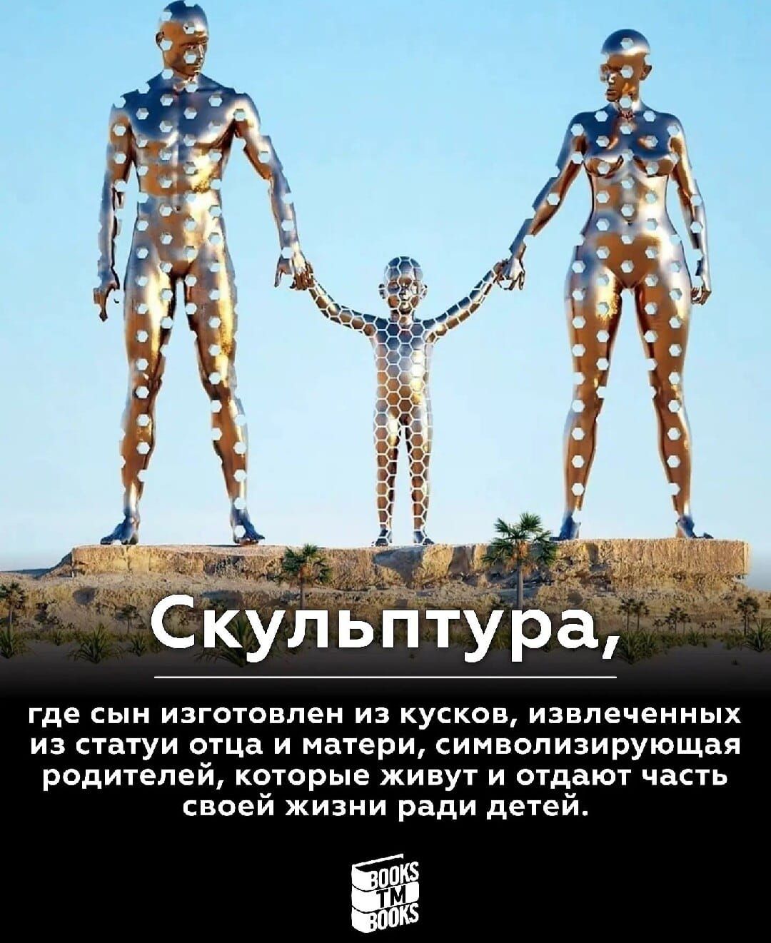где сын изготовлен из кусков извлеченных из статуи отца и матери символизирующая родителей которые живут и отдают часть своей жизни ради детей