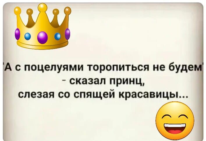 Ас поцелуями торопиться не буде сказал принц слезая со спящей красавицы в