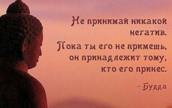 На принимай никакои негатив Пока его не примет И ПРИЦЧДЛСЯ Му кго ею гимне