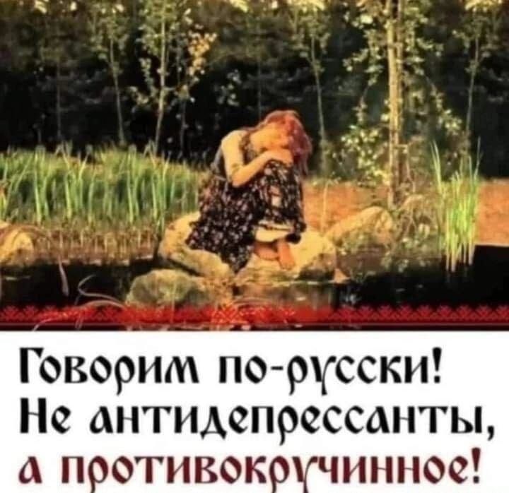 Говорим по русски антидепрессанты а потивок инное
