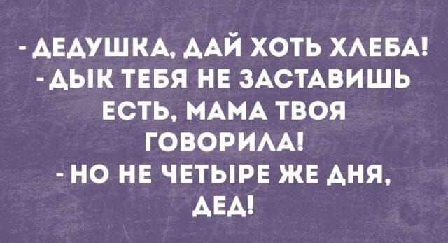АЕАУШКА ААЙ хоть ХАЕБА Аьпк ТЕБЯ не ЗАСТАВИШЬ есть МАМА твоя говорим но на четыре же дня АЕА