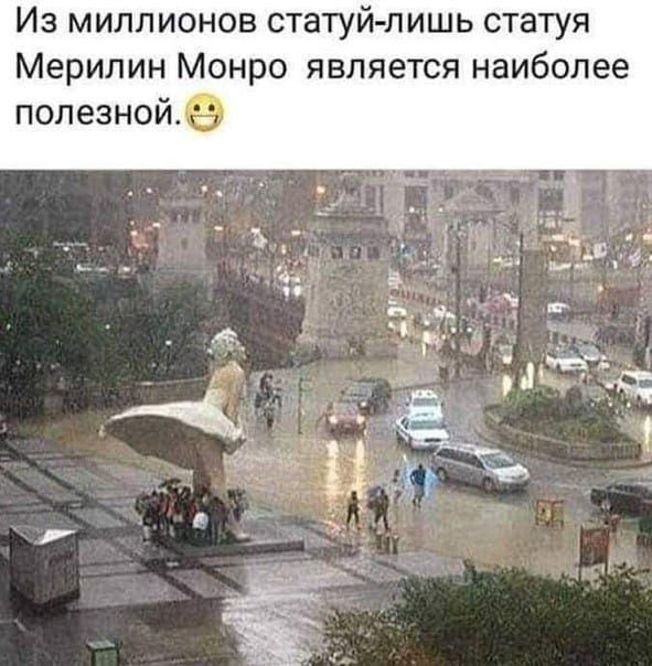 Из миллионов статуй лишь статуя Мерилин Монро является наиболее полезнойе